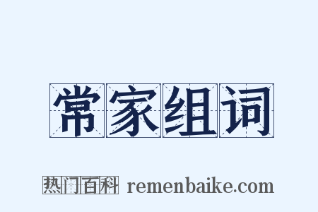 常家组词是什么意思的图片